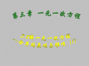 人教版数学七年级上册合并同类项解一元一次方程课件2.ppt