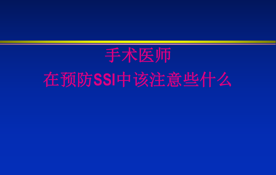 手术医师在预防SSI中应注意些什么课件.ppt_第1页