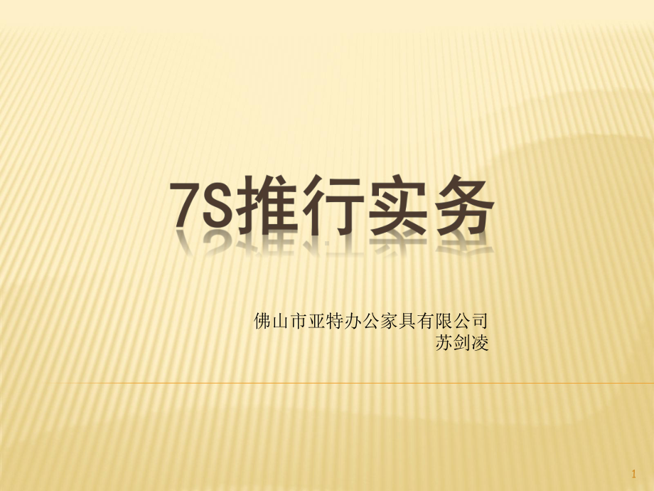 亚特7S推行实务课件.ppt_第1页