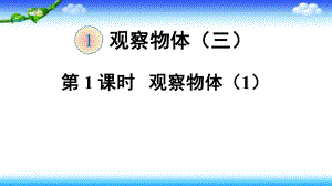 人教版《观察物体(三)》优质课件2.pptx