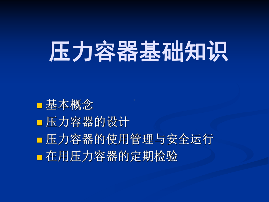 压力容器基础知识教学文稿课件.ppt_第1页