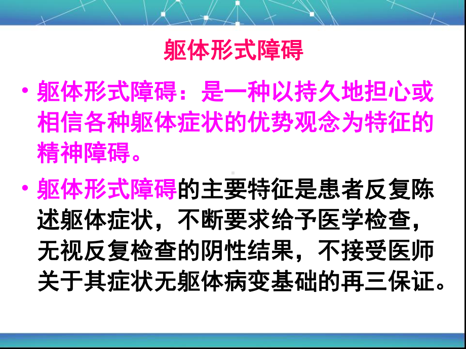 第九讲躯体形式障碍与分离性障碍要点课件.ppt_第2页