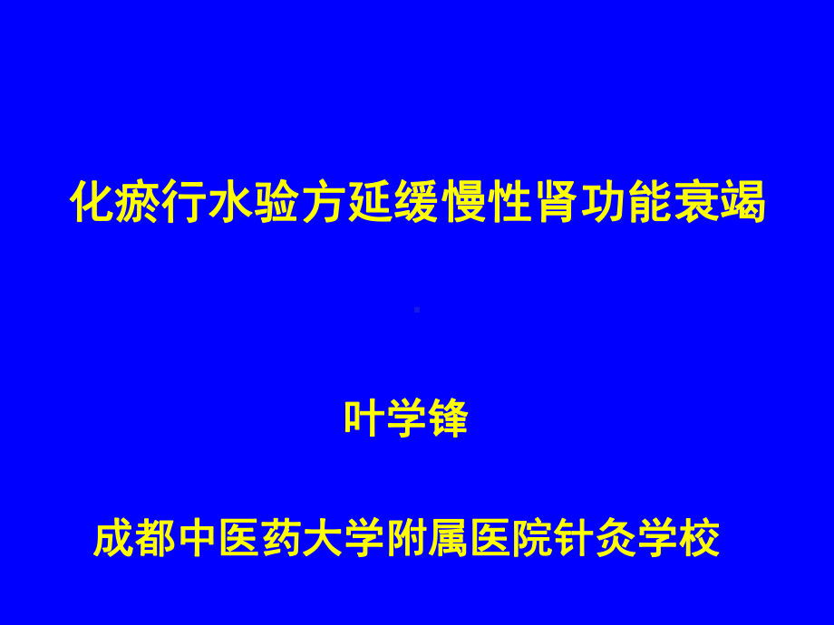 化瘀行水验方延缓慢性肾功能衰竭(适宜技术讲稿)课件.ppt_第1页