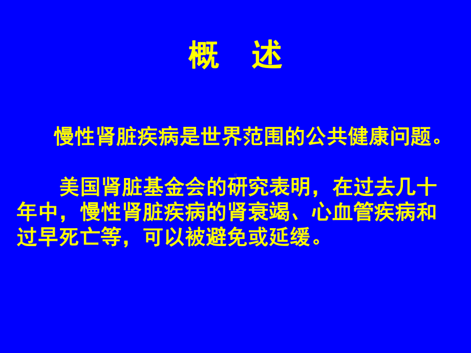 化瘀行水验方延缓慢性肾功能衰竭(适宜技术讲稿)课件.ppt_第2页