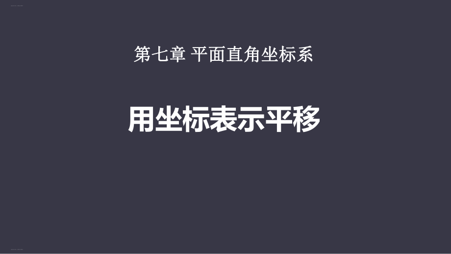 人教版七年级下册用坐标表示平移教学课件-讲义.pptx_第1页