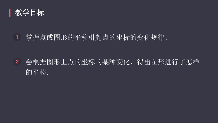 人教版七年级下册用坐标表示平移教学课件-讲义.pptx_第2页