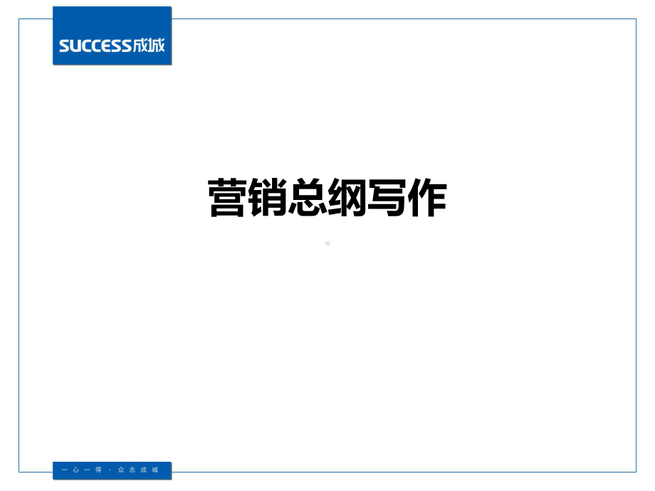 营销总纲写作课件.ppt_第1页