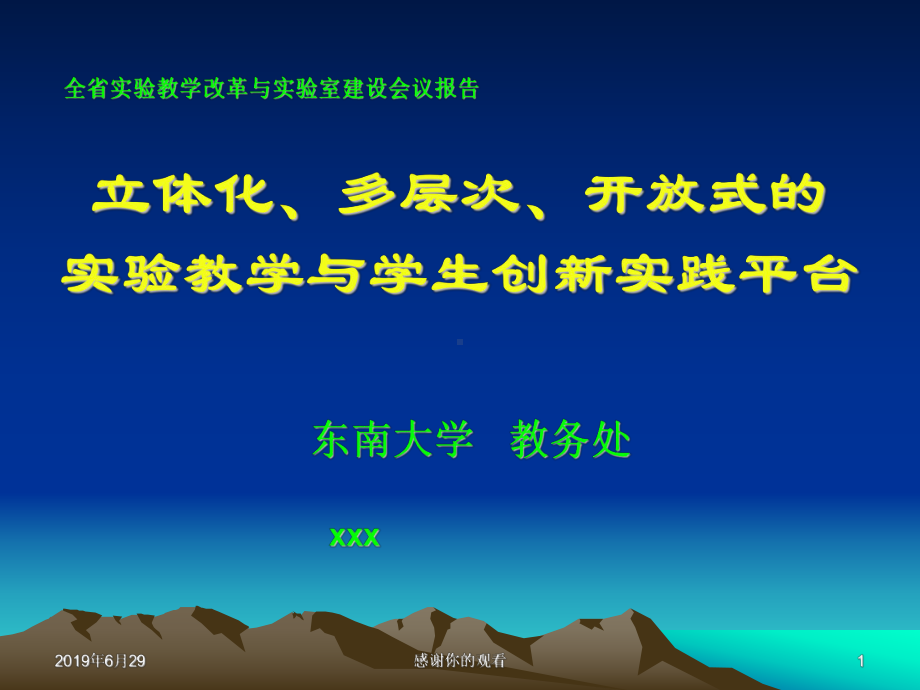 立体化、多层次、开放式的实验教学与学生创新实践平台课件.pptx_第1页