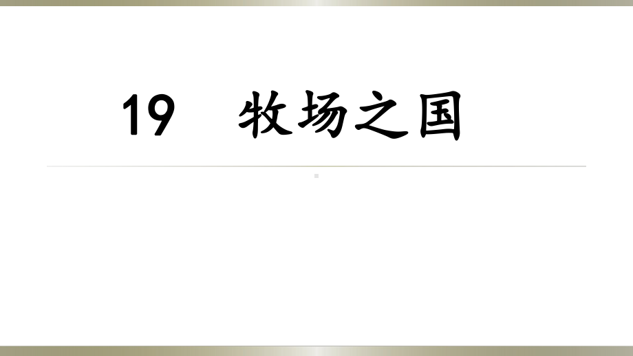 人教[部编版]五年级下册牧场之国课件.pptx_第1页