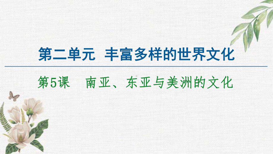 人教统编版高中历史选择性必修三文化交流与传播课件：丰富多样的世界文化南亚东亚与美洲的文化.ppt_第1页