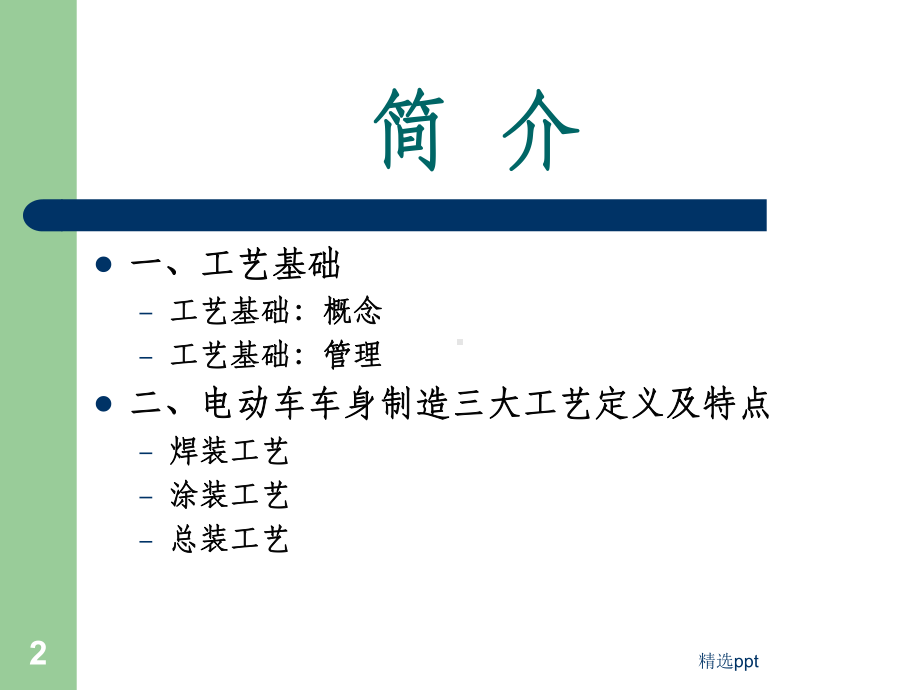 电动车生产工艺课件.ppt_第2页