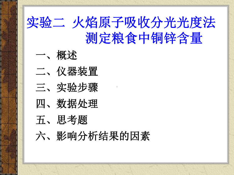 二火焰原子吸收分光光度法课件.ppt_第1页