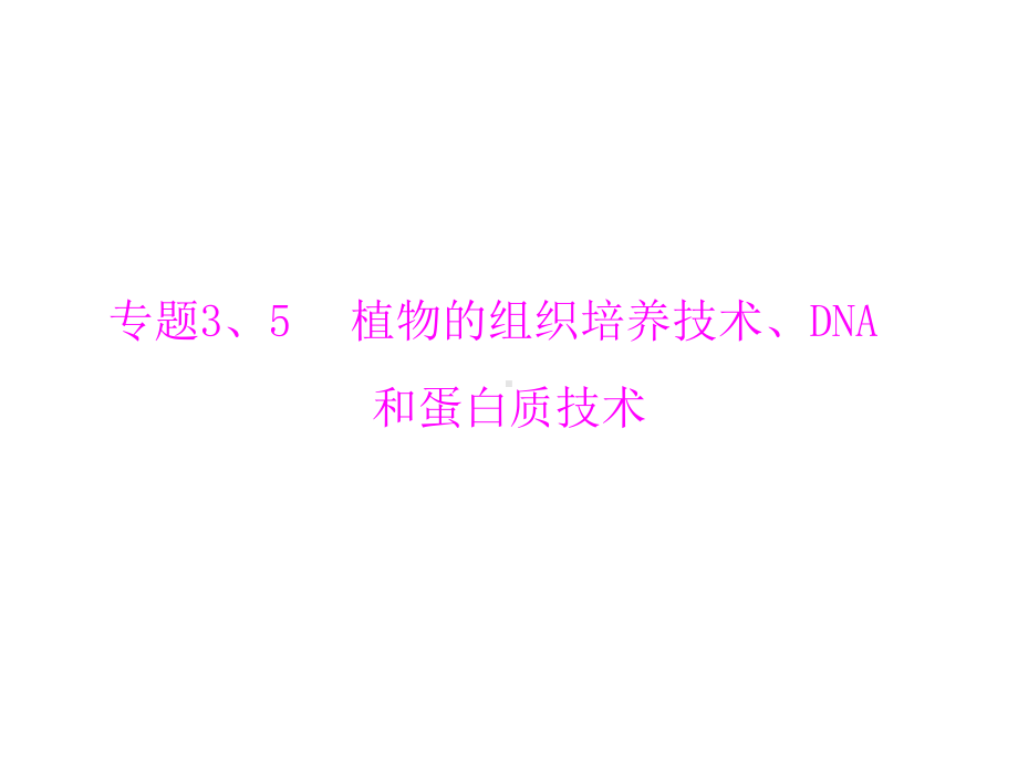 生物2013年高考复习课件：选修1 专题3、5 植物的组织培养技术、dna.ppt_第1页