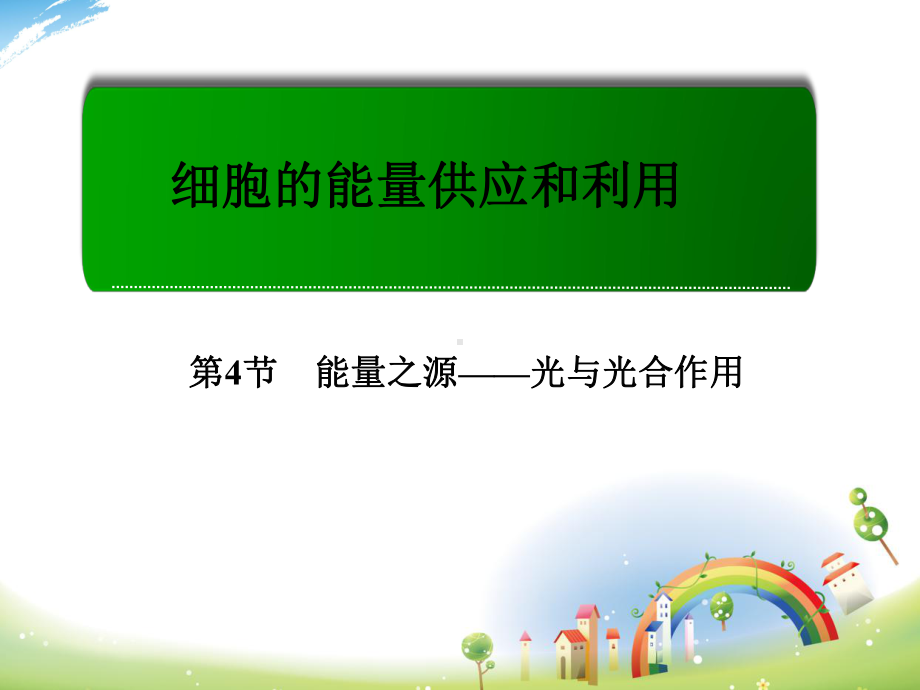 人教版高一生物必修一光合作用课件.ppt_第1页