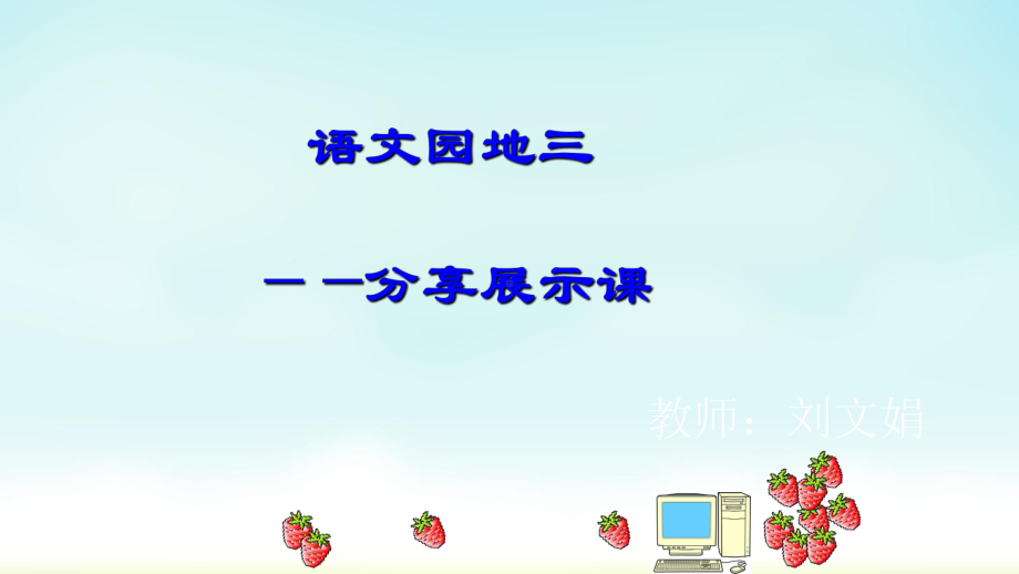 四年级下册语文课件口语交际三《大自然的启示》人教新课标.ppt_第1页