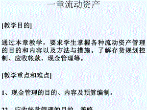 人大财务管理学第十一章流动资产课件.ppt