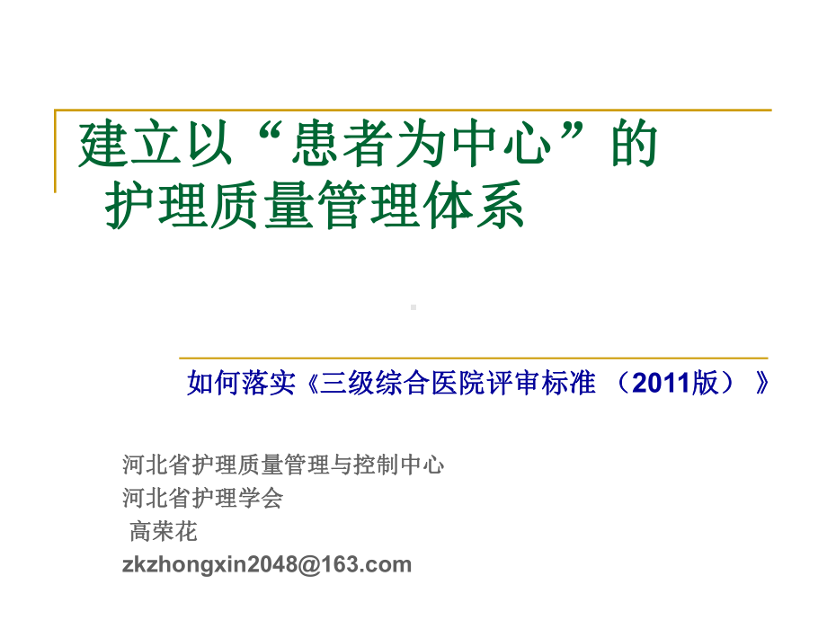 建立以“患者为中心”的护理质量管理体系课件.ppt_第1页