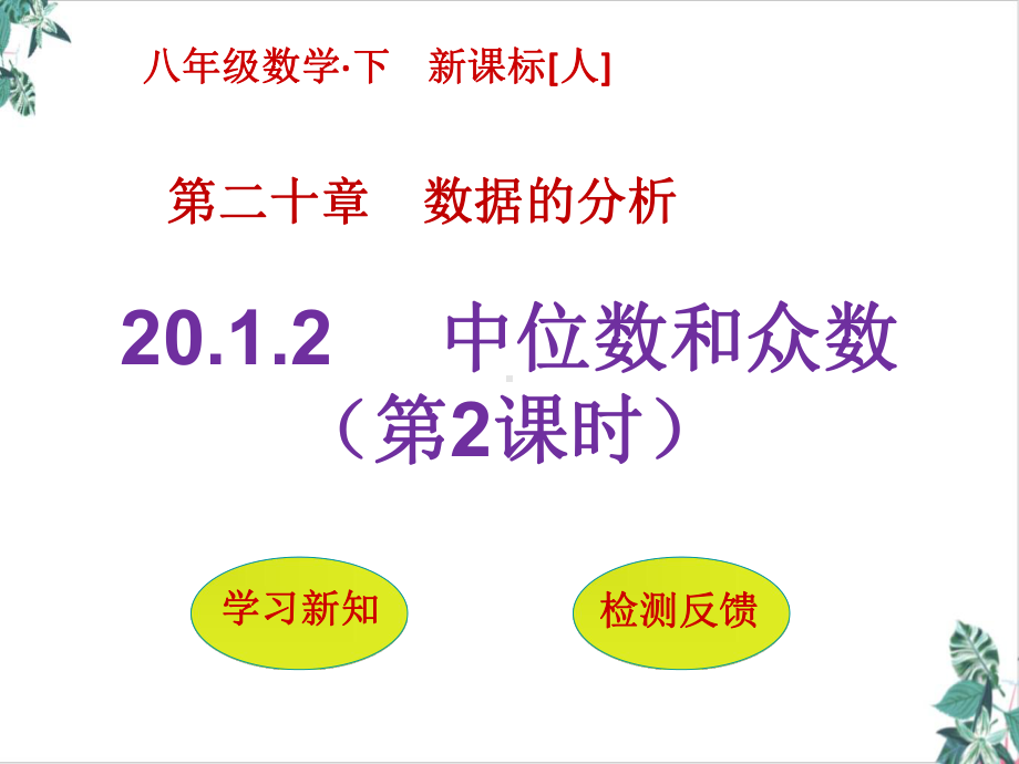 人教版初中数学数据的分析优秀公开课课件.pptx_第1页