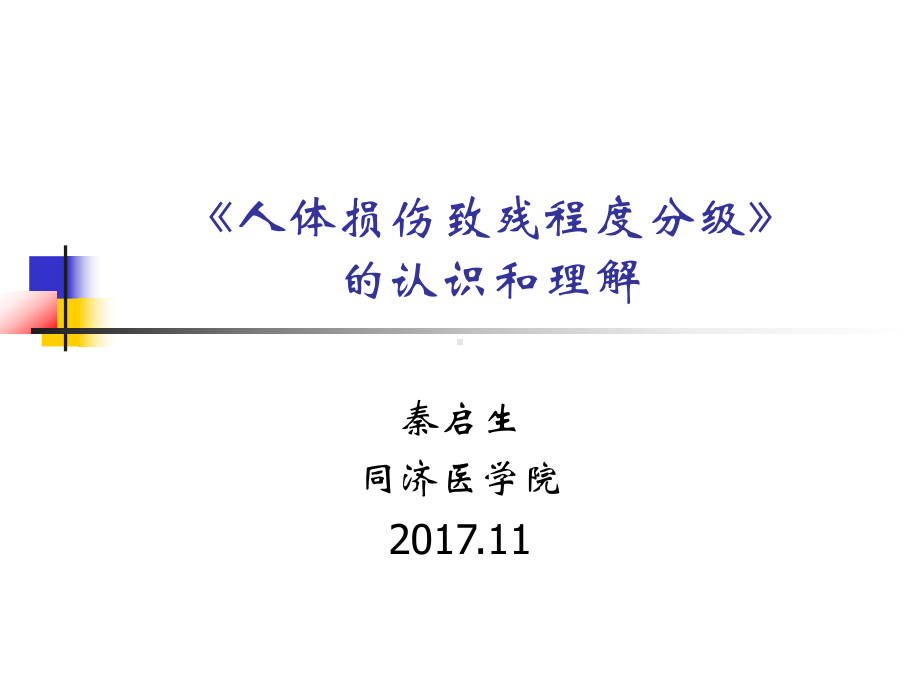 新致残标准的认识和理解(秦启生)课件.ppt_第1页