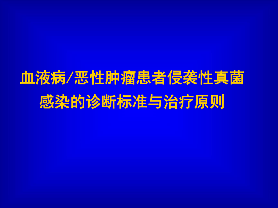 血液病恶性肿瘤患者侵袭性真菌感染的诊断标准与治疗原则课件.ppt_第1页