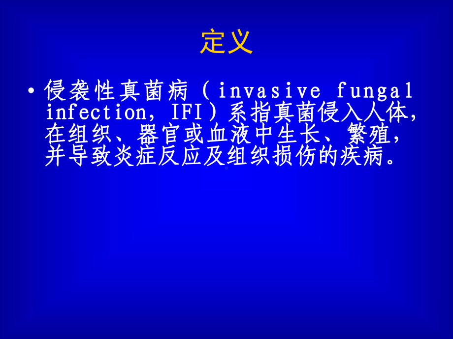 血液病恶性肿瘤患者侵袭性真菌感染的诊断标准与治疗原则课件.ppt_第2页