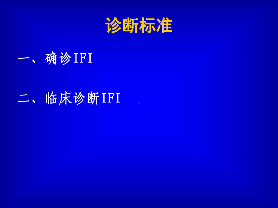 血液病恶性肿瘤患者侵袭性真菌感染的诊断标准与治疗原则课件.ppt_第3页