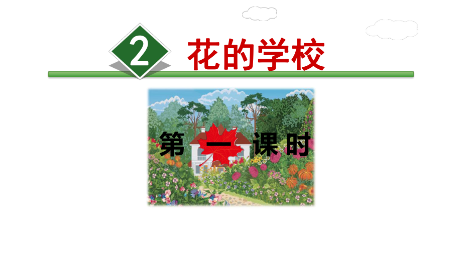 人教(部编版)花的学校课件1.ppt_第1页