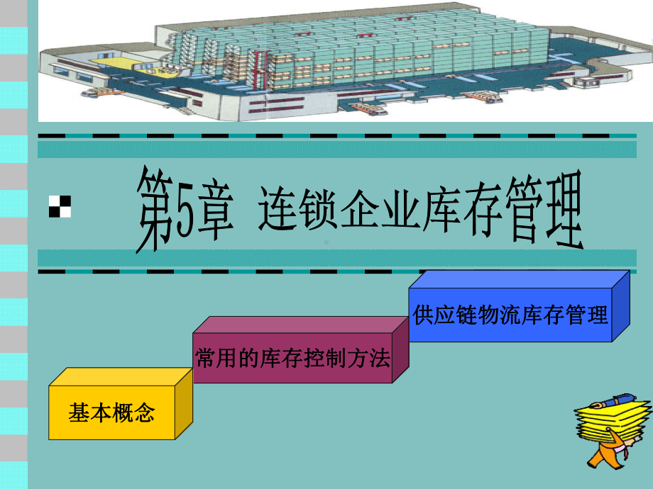 供应链物流库存管理课件.ppt_第1页