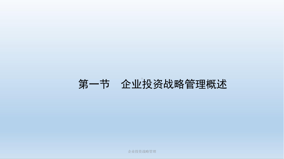 企业投资战略管理课件.ppt_第2页