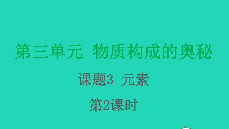 九年级化学上册第三单元物质构成的奥秘课题3元素第2课时课件新版新人教版.pptx_第1页