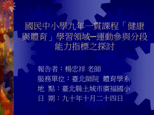 国民中小学九年一贯课程健康与体育学习领域运动课件.ppt