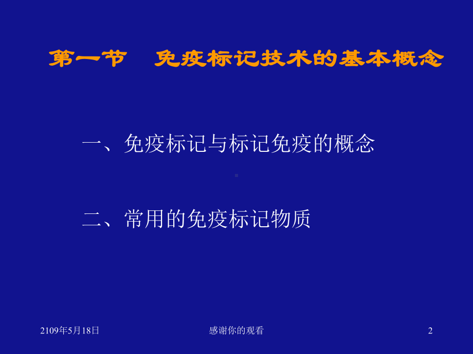 第一节免疫标记技术的基本概念课件.ppt_第2页