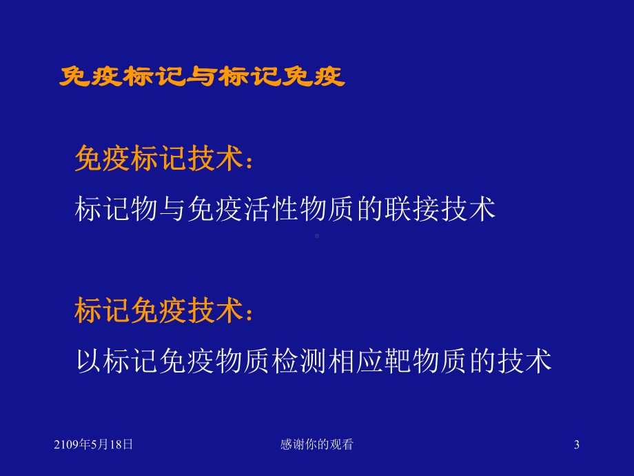 第一节免疫标记技术的基本概念课件.ppt_第3页