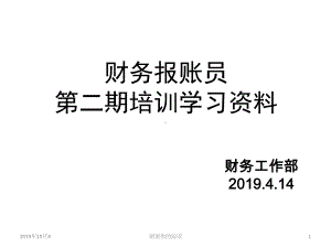 财务报账员第二期培训学习资料课件讲义.pptx