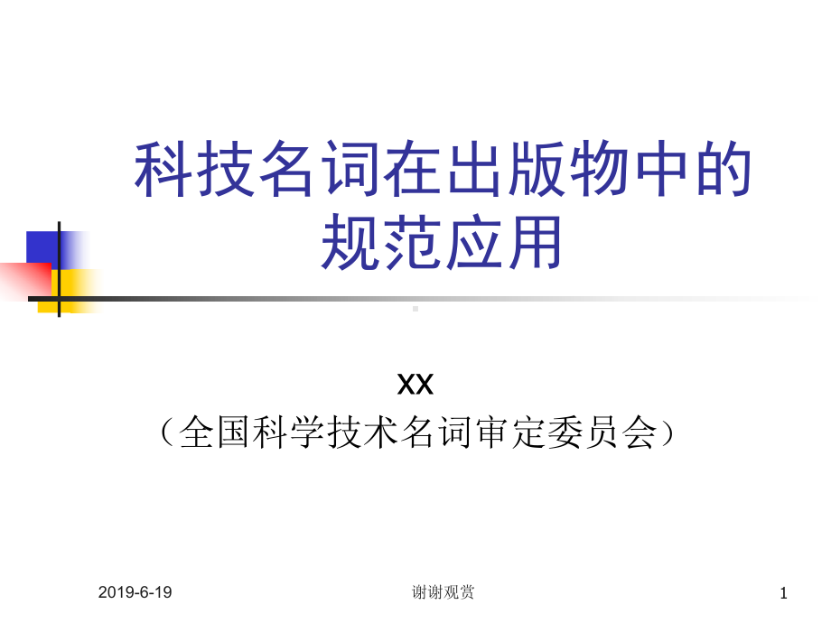 科技名词在出版物中的规范应用课件.pptx_第1页