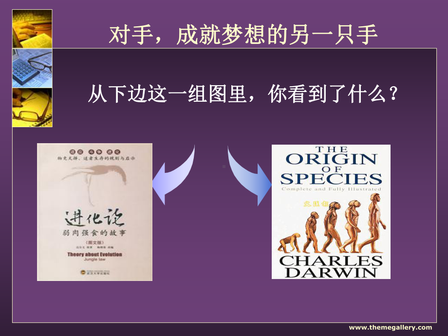 对手成就梦想的另一只手课件.ppt_第3页