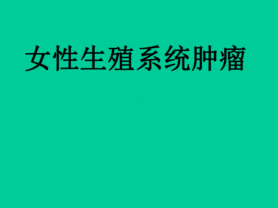 女性生殖系统肿瘤（课件）.ppt_第1页