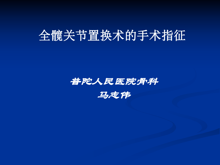 全髋置换手术指征课件讲义002.ppt_第1页