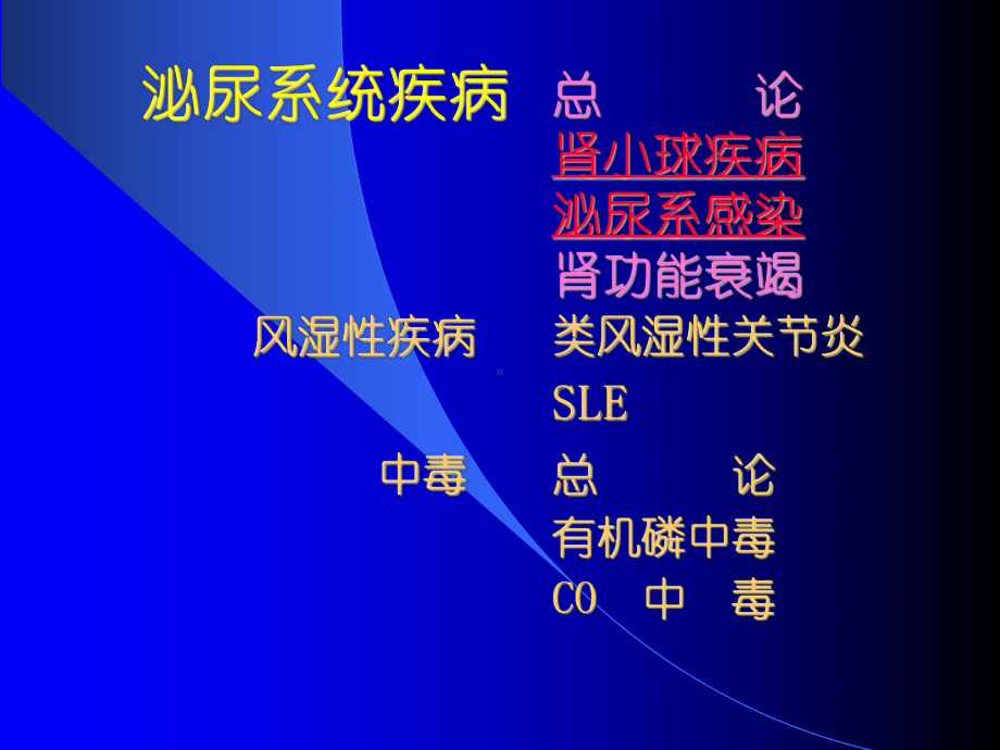 泌尿内科（遵义医学院内科学教研室）课件.ppt_第2页