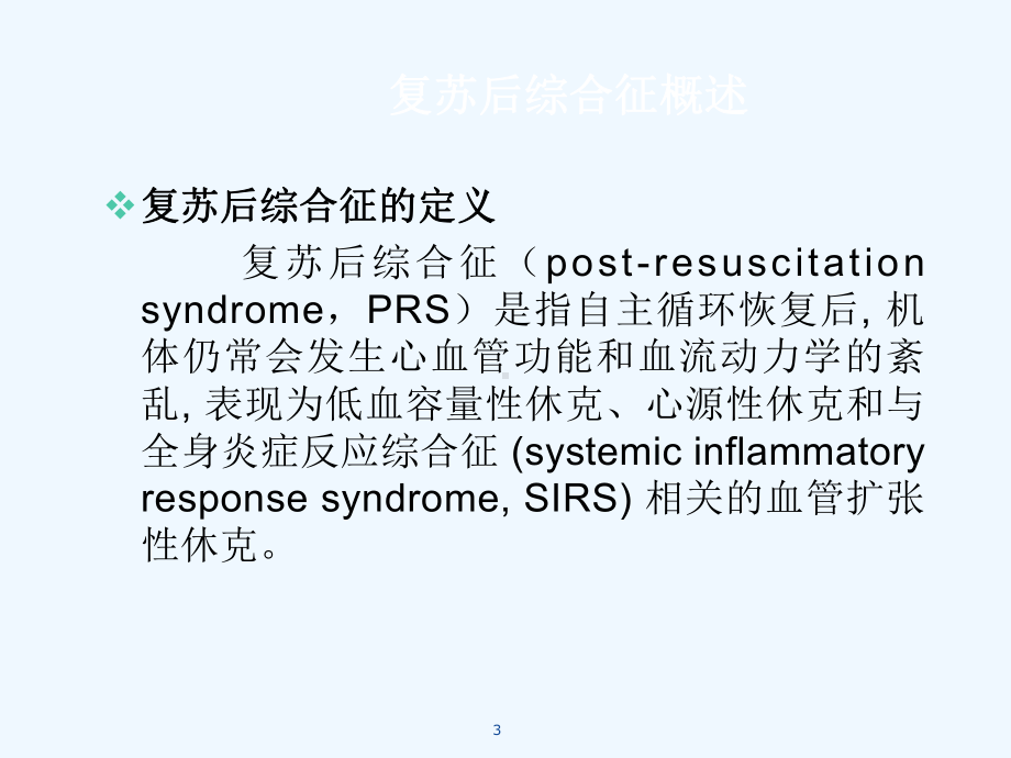 复苏后综合征(同名948)课件.ppt_第3页