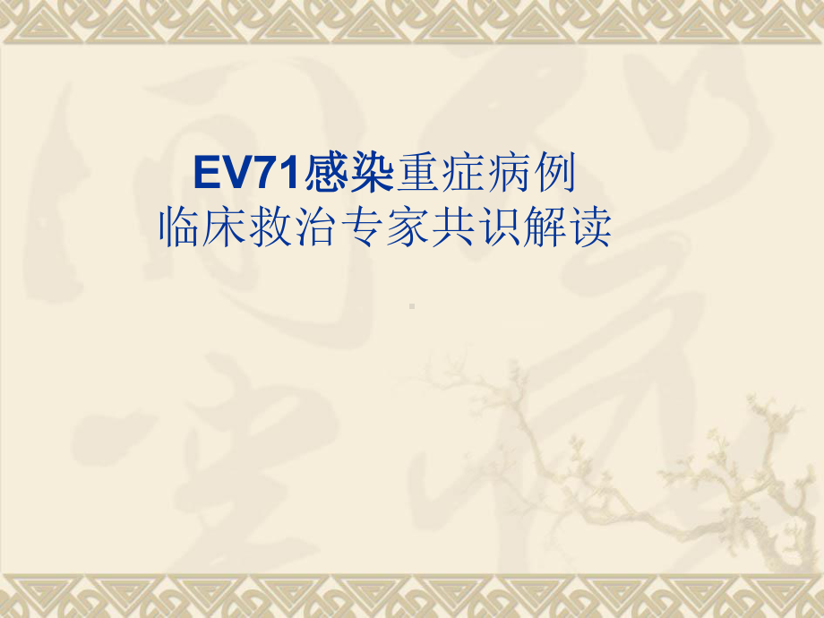 肠道病毒71型(EV71)感染重症病例临床救治专家共识(2011版)解读课件.ppt_第1页