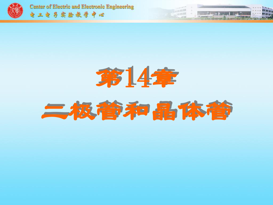 第14章二极管和晶体管课件.ppt_第1页