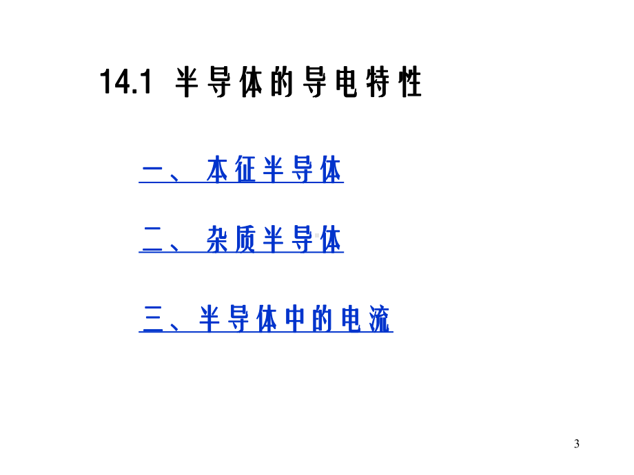 第14章二极管和晶体管课件.ppt_第3页