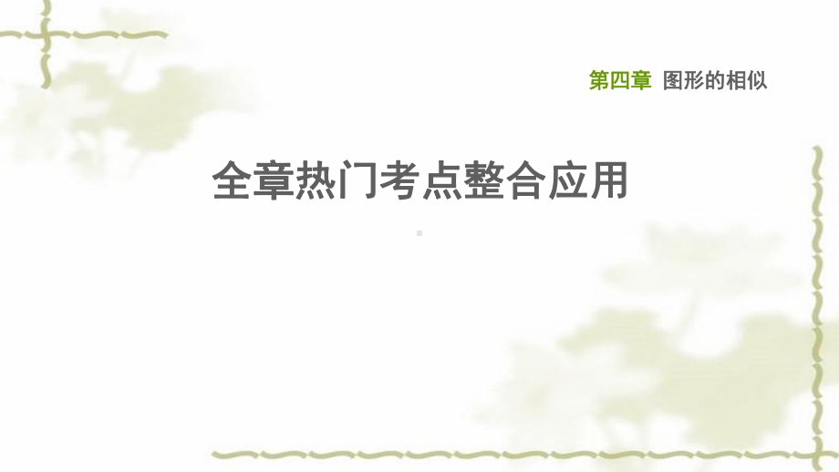 九年级数学上册第四章图形的相似全章热门考点整合应用习题课件.ppt_第1页