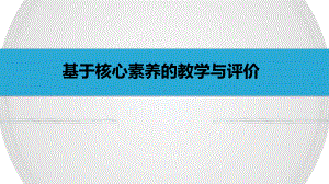 基于核心素养的教学与评价教学课件.ppt