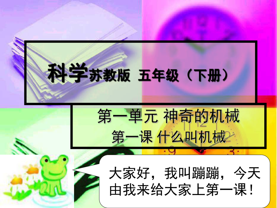 苏教版科学五年级下册第一单元第一课课件.ppt_第2页