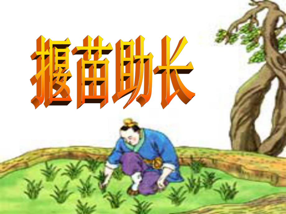 寓言故事揠苗助长课件.ppt_第2页