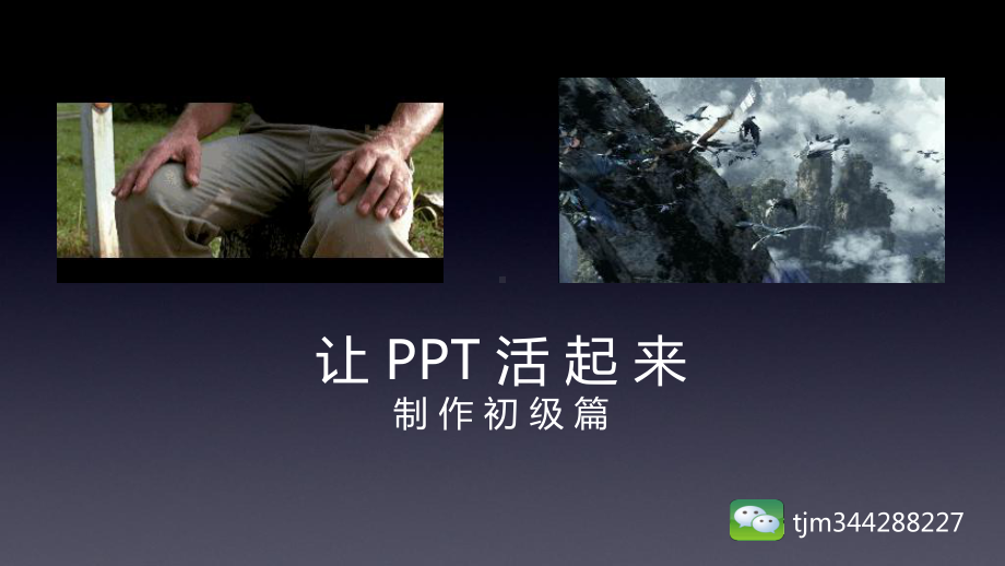 制作初级篇让活起来课件.pptx_第1页