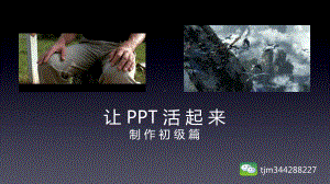 制作初级篇让活起来课件.pptx