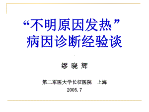 医学免疫学三十个血液病课件“不明原因发热”病因诊断经验谈.ppt